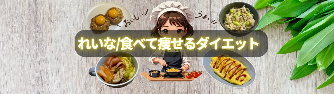 れいな/食べて痩せるダイエット
